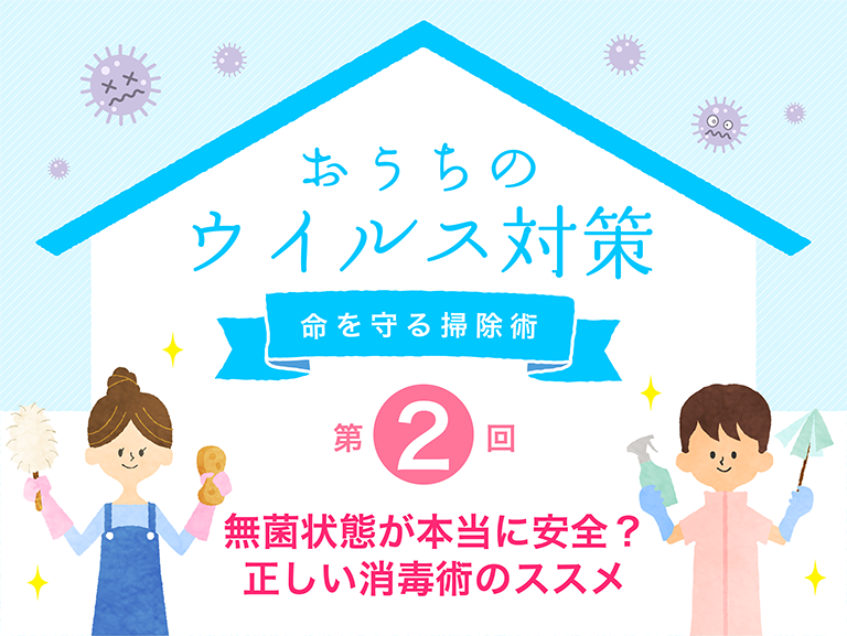 無菌状態が本当に安全 正しい消毒術のススメ 暮らしのタネ