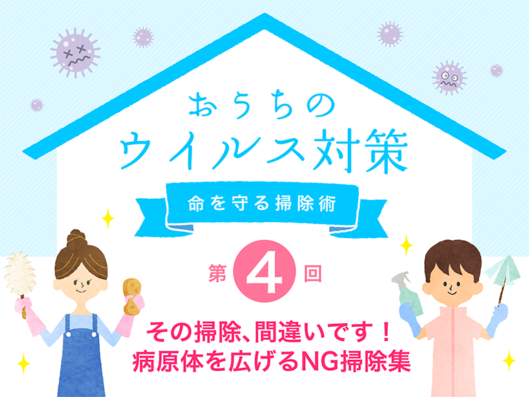 その掃除 間違いです 病原体を広げるng掃除集 暮らしのタネ