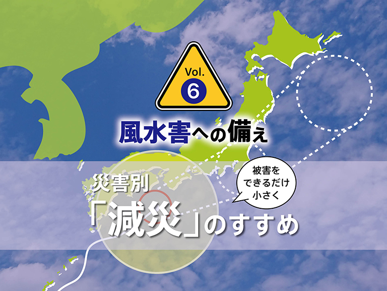 一年通していつ災害が来るかわからないので備えは大事ですよ。 被害をできるだけ小さく災害別「減災」のすすめ vol.6 - 暮らし