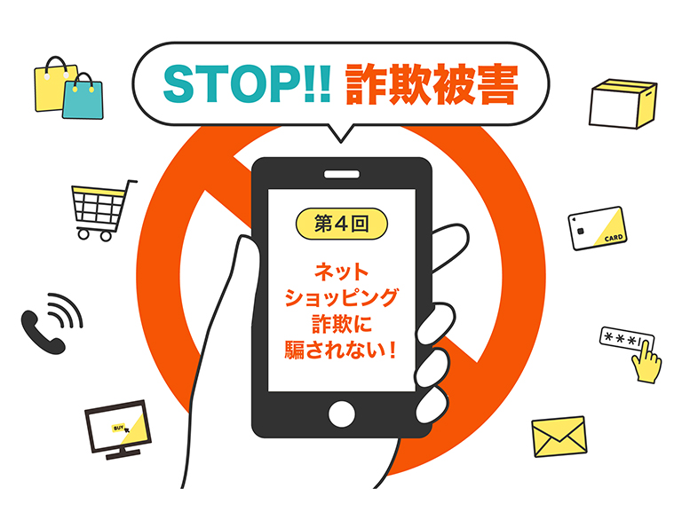 騙されない！手口が巧妙化する詐欺④ - 暮らしのタネ